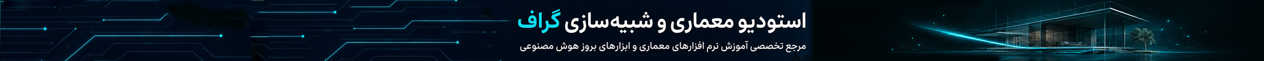 استودیو معماری و شبیهسازی گراف، مرجع تخصصی آموزش نرمافزارهای معماری